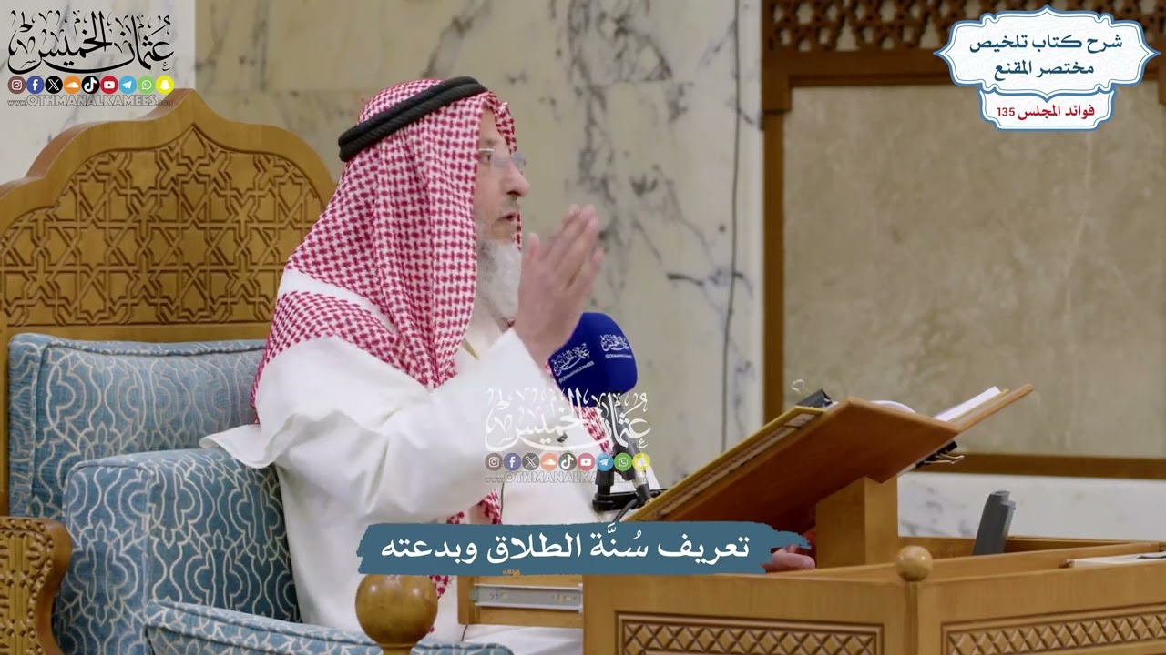 5668 - تعريف سُنَّة الطلاق وبدعته - عثمان الخميس