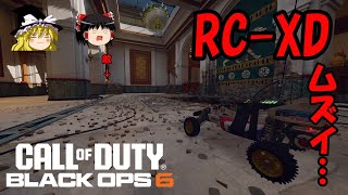 【CoD:BO6】クラン内戦で魅せたムーブ！RC-XDで…【ゆっくり実況】
