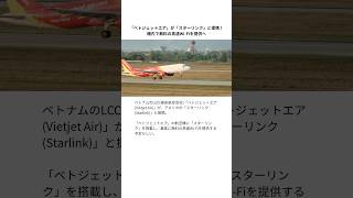 「ベトジェットエア」が「スターリンク」と提携!機内で無料の高速Wi-Fiを提供へ #ベトナム #ベトナム旅行 #スターリンク #飛行機