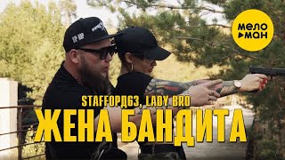 StaFFорд63, Lady Bro - Жена бандита