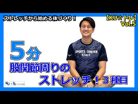 【5分間】ストレッチから始める体づくり！股関節周りのストレッチ3種目！