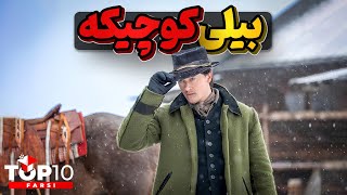بیلی د کید یا همون بیلی کوچیکه، جوانترین قانون شکن غرب وحشی