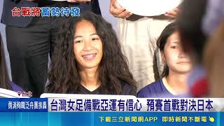雨天積水改練風雨跑道！中華女足亞運強碰日本克服碰撞拚進四強｜三立新聞網 SETN.com