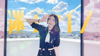 迷子ライフ (feat. 鏡音リン) (미아라이프) 춤춰보았다 (창작 안무)