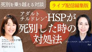 【ライブ配信編集版】アダルトチルドレン・HSPが死別でぶつかる問題と対処法【グリーフケア対談】
