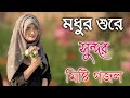 Bangla Gojol | নতুন গজল সেরা গজল | New Bangla Gazal, 2023 Ghazal, Gojol, Islamic Gazal, Bang