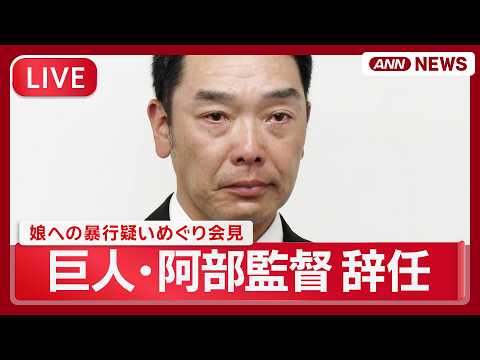 【リプレイ】読売巨人軍 阿部慎之助監督会見「監督を続けることは許されない」辞任発表 長女への暴行の疑いで逮捕を受けて【LIVE】(2026年5月26日) ANN/テレ朝