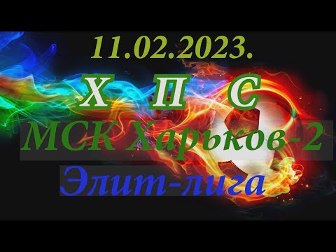 11.02.2023. ХПС - МСК Харьков-2. Элит-лига.
