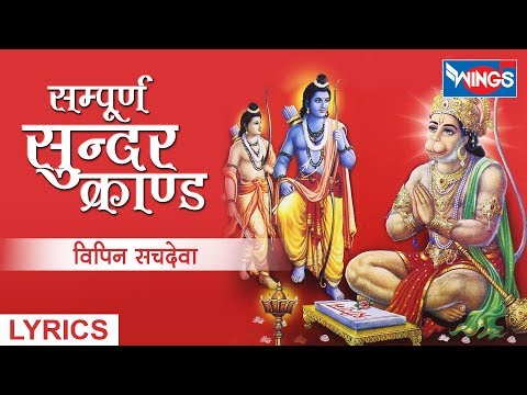 मंगलवार स्पेशल : सम्पूर्ण सुन्दरकाण्ड | Sampurna Sunder Kand | हनुमान भजन हिंदी | Hanuman Bhajan
