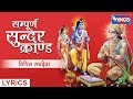 मंगलवार स्पेशल सम्पूर्ण सुन्दरकाण्ड 