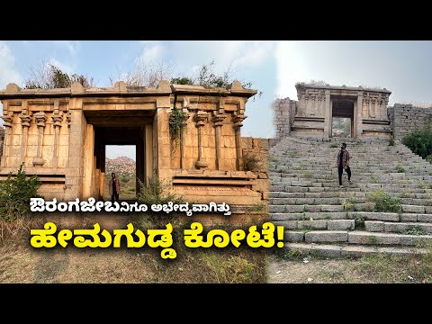 ಗಂಡುಗಲಿ ಕುಮಾರರಾಮನ ಹೇಮಗುಡ್ಡ ಕೋಟೆ Hemagudda Fort, Koppal - The Forgotten Kingdom| Kannada Vlogs