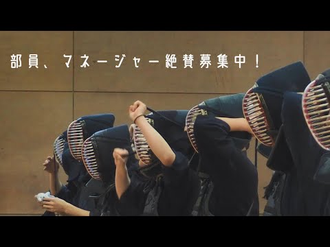 東京都立大学剣道部紹介動画