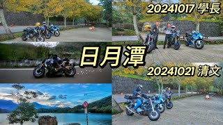 2024  9月 清文&學長 日月潭