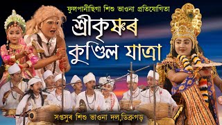 Download lagu কণমানি সকলৰ গায়ন বায়ন,অভিনয়ে মুগ্ধ কৰিব আপোনাকো💥🥰|Shrikishnar kundil jatra|Sikhu vauna|Sikhu bayan mp3 Download lagu কণমানি সকলৰ গায়ন বায়ন,অভিনয়ে মুগ্ধ কৰিব আপোনাকো💥🥰|Shrikishnar kundil jatra|Sikhu vauna|Sikhu bayan mp3
