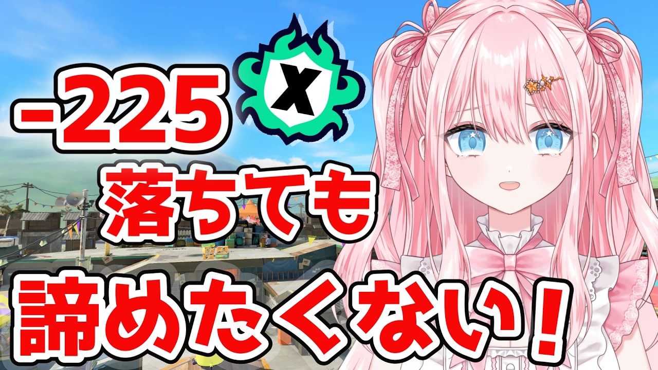 【スプラ3 / 最高XP2475】前回ボロ負けで-225…ここから立て直したい！スシでXマッチに挑戦🔥【#Splatoon3 #スプラトゥーン3】【#羽星まりあ #VTuber】