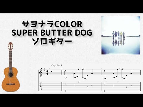 Super Butter Dog サヨナラcolor ソロギター By U3danchou楽譜
