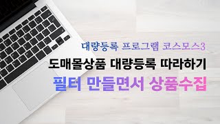 상품수집-도매사이트