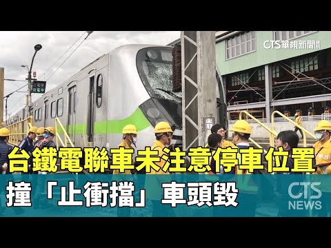 台鐵電聯車未注意停車位置　撞「止衝擋」車頭毀