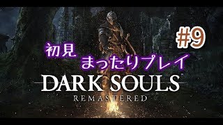 DARK　SOULSまったりプレイ9