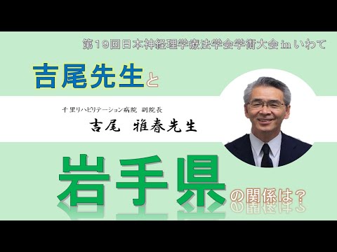 理学療法学科 【吉尾先生 最終章！（Part.５）】吉尾先生と岩手県の関係は？