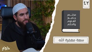 صورة ٥٤- سعة مغفرة الله - مختصر جامع العلوم والحكم - الحديث الثاني والأربعون - شريف علي