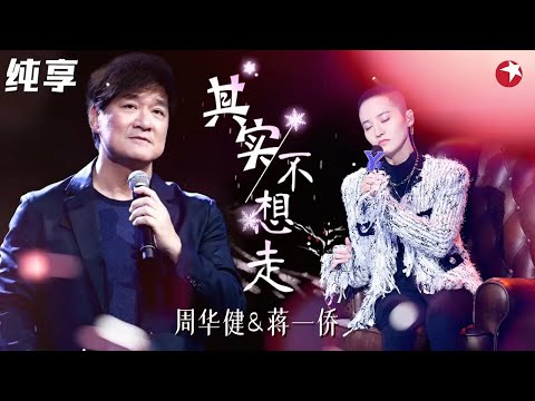 超水准发挥听哭全场！周华健蒋一侨默契合唱《其实不想走》勾起无限回忆！ #我们的歌第一季 Singing With Legends S1 Clip