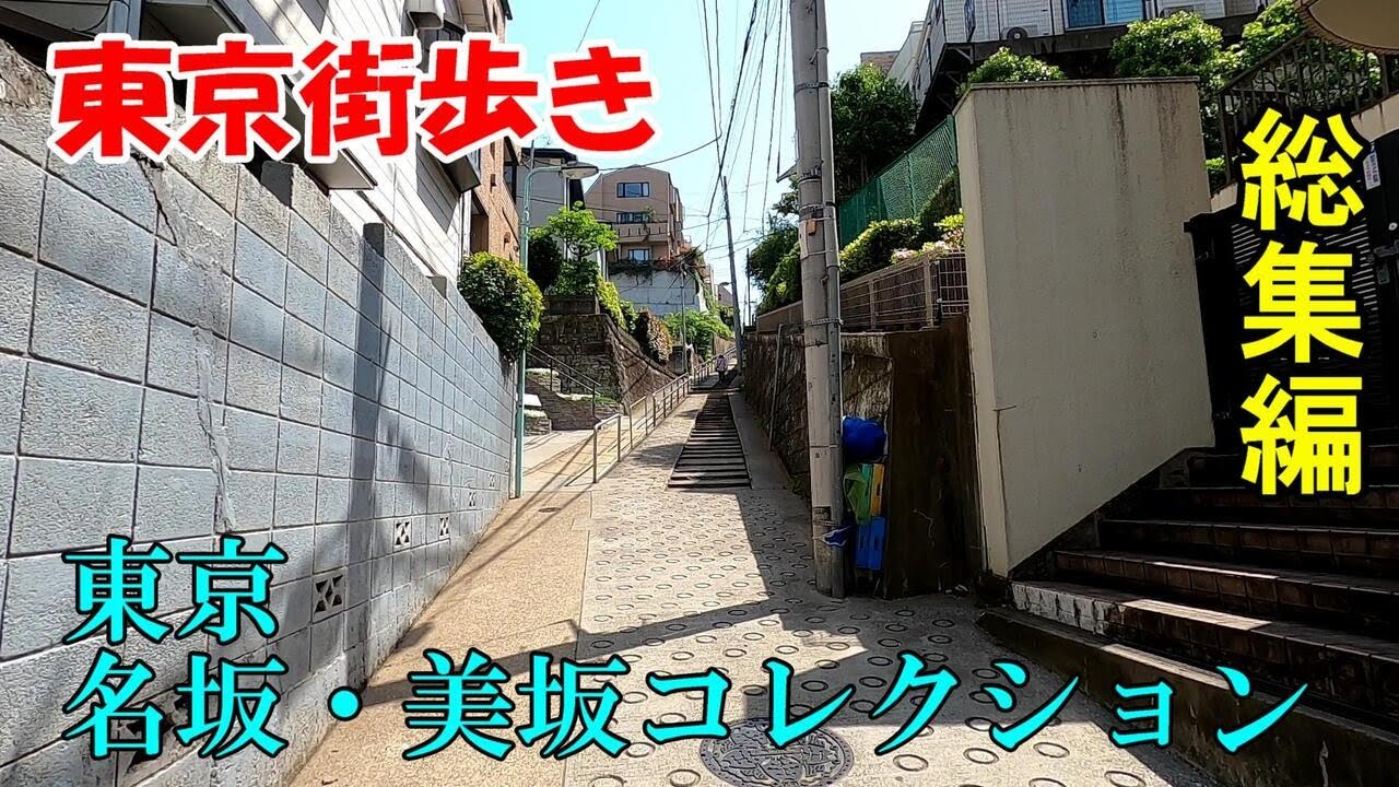 東京街歩き　名坂・美坂コレクション2023