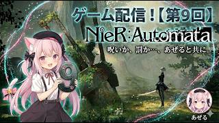 【ARPG】NieR Automata #9【Steam】