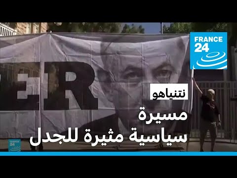 هل تنهي مذكرة توقيف الجنائية الدولية مسيرة نتنياهو السياسية المثيرة للجدل؟