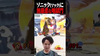 自認ソニックを地獄門で崖から蹴り飛ばすてぃーカズヤ【スマブラSP】 #shorts