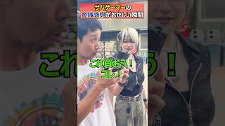 【サバゲーマーの金銭感覚がおかしい瞬間　デート編】#猫宮のえる　 玩具　サバゲー　サバゲ　サバイバルゲーム　shooting #コント #サバゲー #airsoft