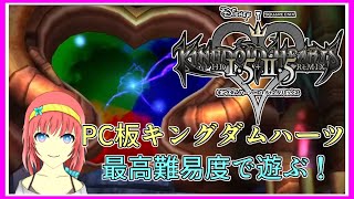 KHFM｜マレフィセント！倒した所から！｜最高難易度｜PC版キングダムハーツ｜毎月姿の変わる｜VTuber｜