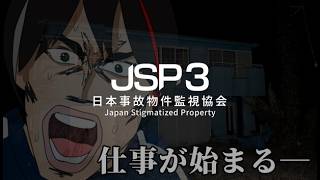 【JSP3】事故物件ってどれだけあるの【日本事故物件監視協会3 -Japan Stigmatized Property-】