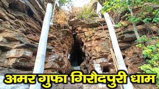 अमर गुफा एवं छाता पहाड़ तपोस्थली दर्शन