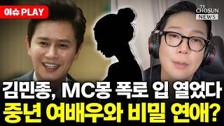 [????이슈PLAY] 김민종, MC몽 폭로에 입 열었다
