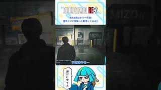 【バイオRE2】予想以上のホラーに慄く #shorts #バイオハザードre2  #biohazardre2 #バイオre2  #vtuber #ゲーム配信
