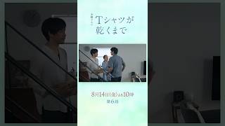 8/14(金) 第6話！行方不明だった夫が突然帰宅し､明かされるあの日の真実とは...『#Ｔシャツが乾くまで』