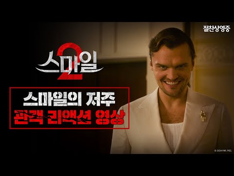 이번엔 같이 놀라게 될 거야 [스마일 2] 스마일의 저주 관객 리액션 영상
