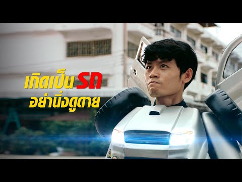 คลิกเพื่อดูคลิปวิดีโอ