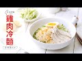 雞肉冷麵 泡麵簡易做法 單身一人料理 午餐晚餐宵夜食譜
