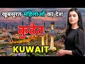 कुवैत -  सबसे अमीर मुस्लिम देश || Amazing Facts About Kuwait in Hindi