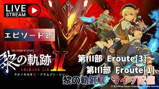 第1751回 ライブ配信【Ep.25 英雄伝説 黎の軌跡Ⅱ -CRIMSON SiN-】＊ネタバレあり【ゲーム実況】Trails through Daybreak 2  -CRIMSON SiN-