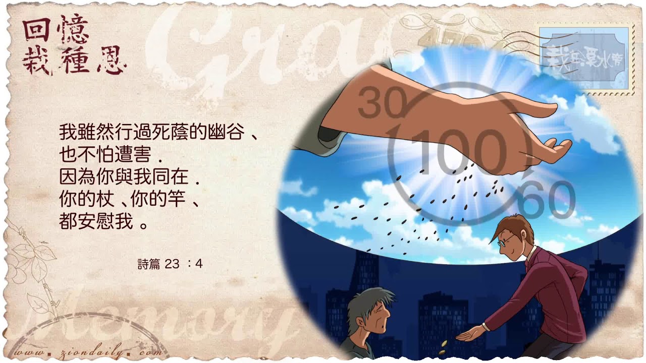 回憶栽種恩─ 梁日華牧師自傳2143 ~ 詩篇23 篇4 節