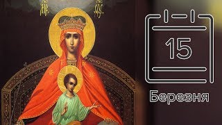 Православний календар на 15 березня (відео)