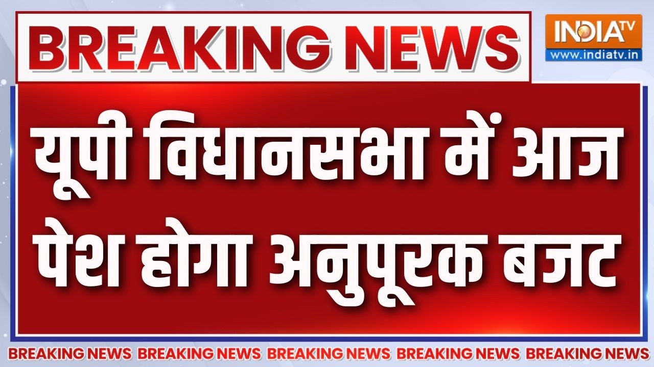 Breaking News: यूपी विधानसभा में आज पेश होगा अनुपूरक बजट |UP Vidhansabha
