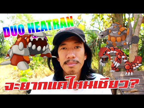 อยาก Duo Heatran น่ะ มันจะยากง่ายเเค่ไหนกัน?