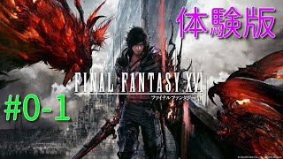 #0-1【RPG】FINAL FANTASY XVI～体験版やっていく～