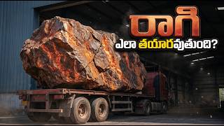 నేల అడుగున ఉన్న రాతి నుంచి రాగి ఎలా పుడుతుంది? | How Copper is Made MQDEFAULT Thumbnail
