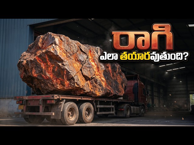 నేల అడుగున ఉన్న రాతి నుంచి రాగి ఎలా పుడుతుంది? | How Copper is Made SDDEFAULT Thumbnail