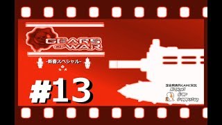 深夜映画的ゲーム実況MGC 新春スペシャル-「GEARS OF WAR  -ギアーズオブウォー-」 #13